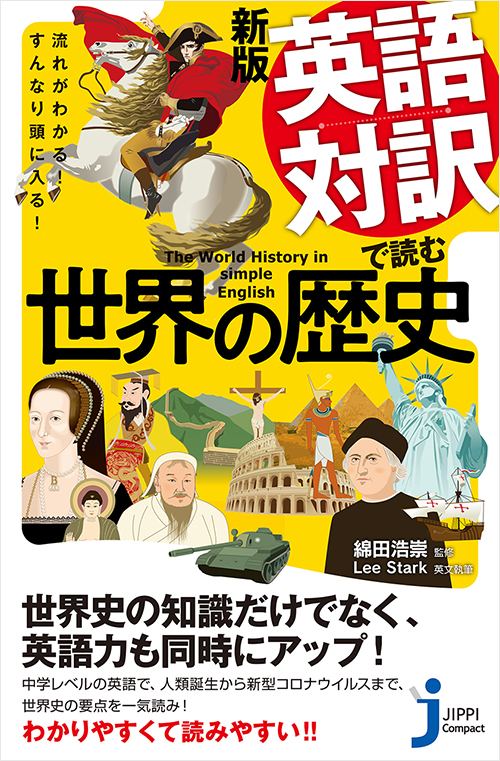 「新版 英語対訳で読む世界の歴史」書影