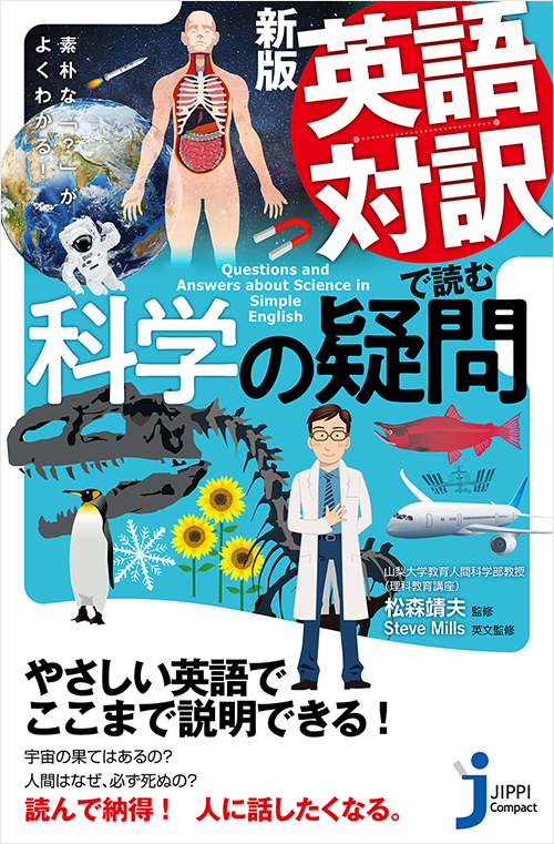 「新版 英語対訳で読む科学の疑問」書影