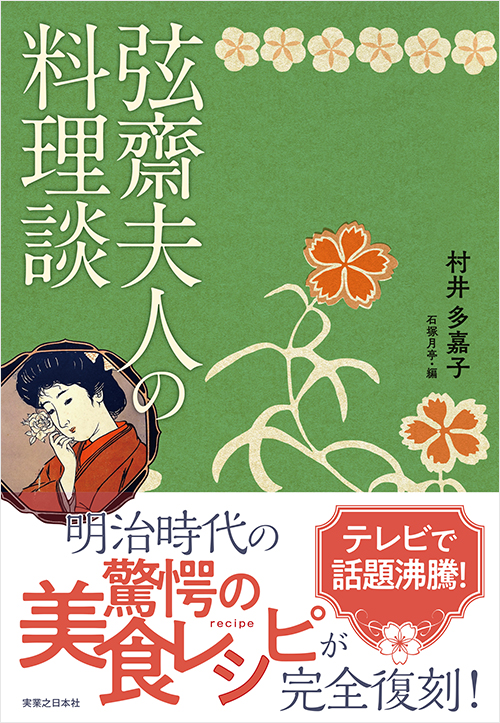 「弦齋夫人の料理談」書影