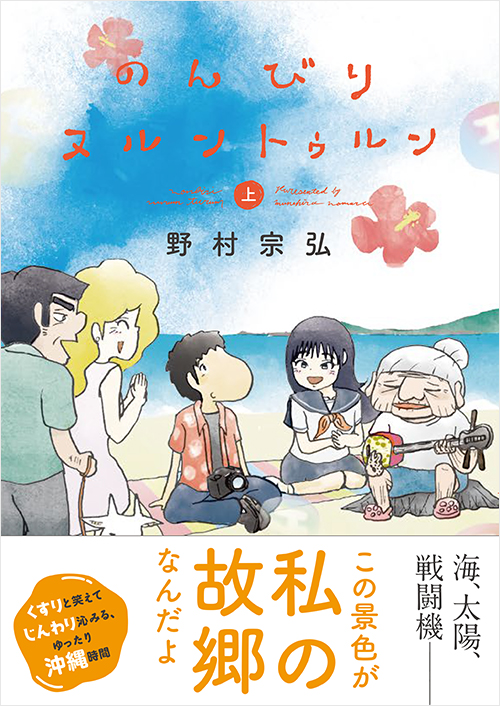 「のんびりヌルントゥルン 上」書影