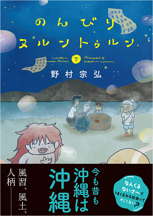 「のんびりヌルントゥルン 下」書影