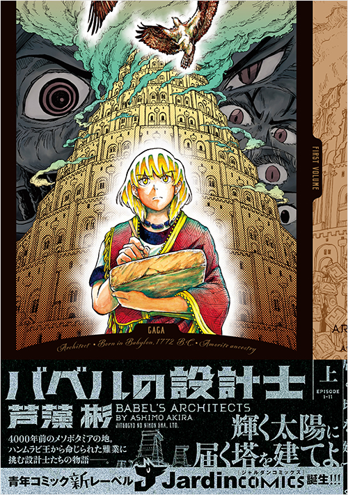 「バベルの設計士　(上）」書影