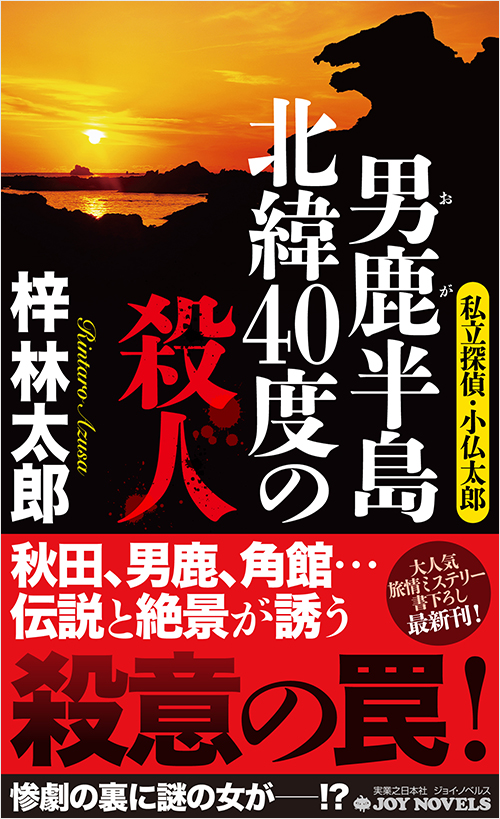 「男鹿半島 北緯40度の殺人」書影