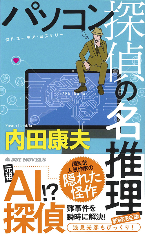 「パソコン探偵の名推理　新装完全版」書影