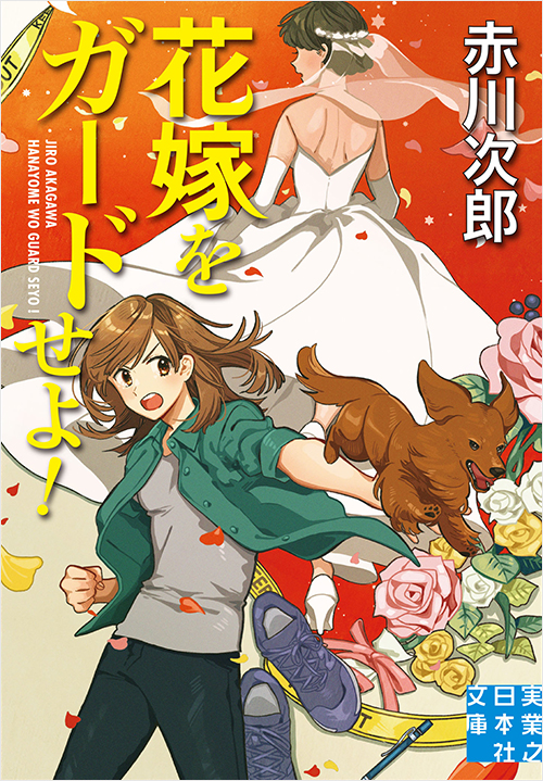 「花嫁をガードせよ!」書影
