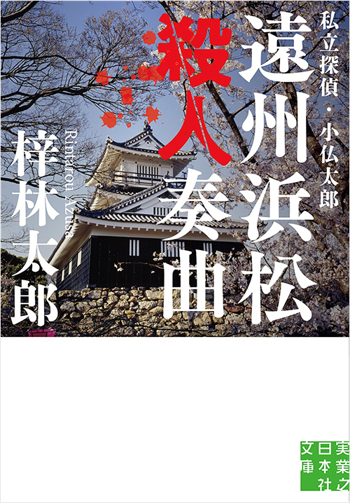 「遠州浜松殺人奏曲」書影