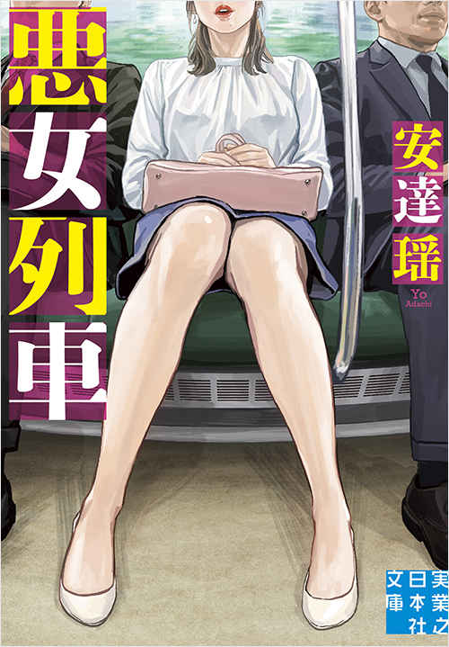 「悪女列車」書影