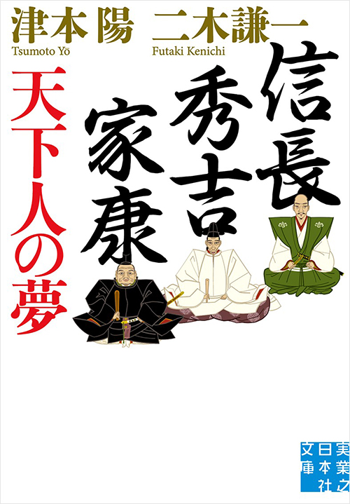 「信長・秀吉・家康 天下人の夢」書影