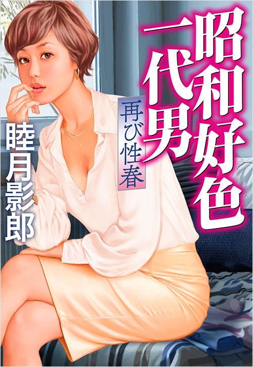 「昭和好色一代男 再び性春」書影