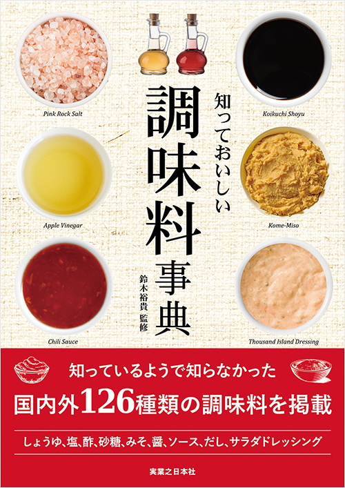 「知っておいしい　調味料事典」書影