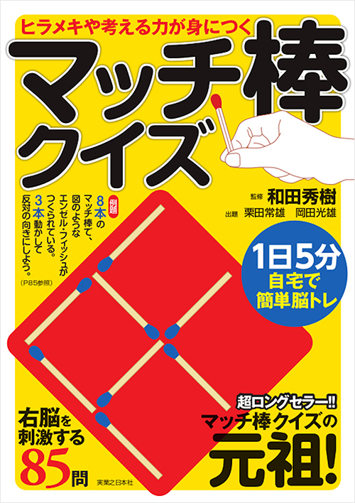 「ヒラメキや考える力が身につく　マッチ棒クイズ」書影