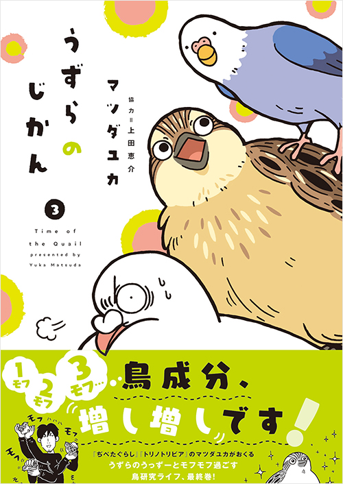 「うずらのじかん３」書影