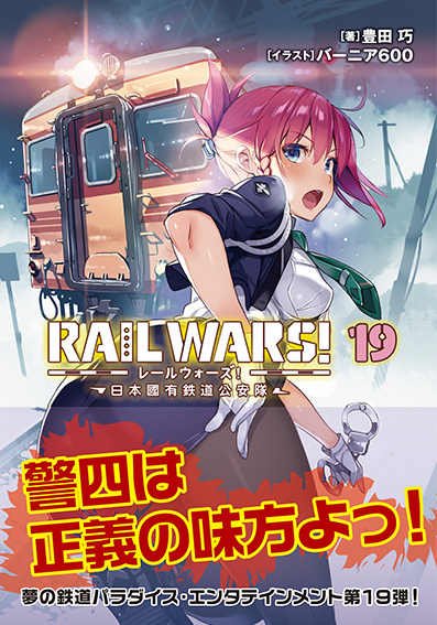 「RAIL WARS! 19　日本國有鉄道公安隊」書影