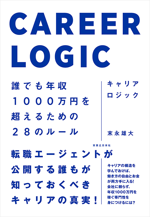 「キャリアロジック」書影