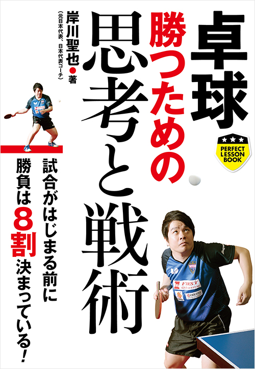 「卓球　勝つための思考と戦術」書影