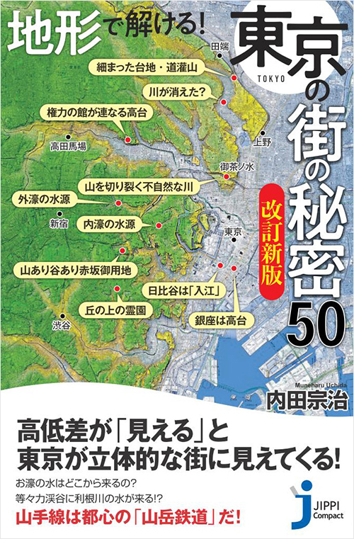 「地形で解ける！　東京の街の秘密５０　改訂新版」書影