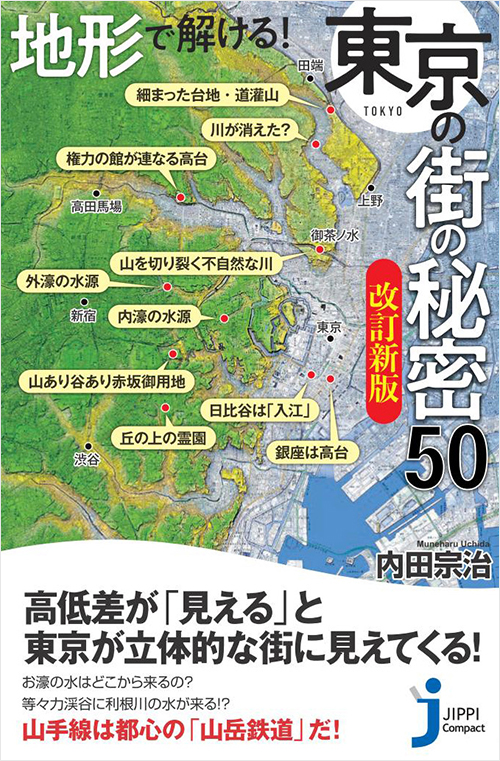「地形で解ける! 東京の街の秘密50 改訂新版」書影