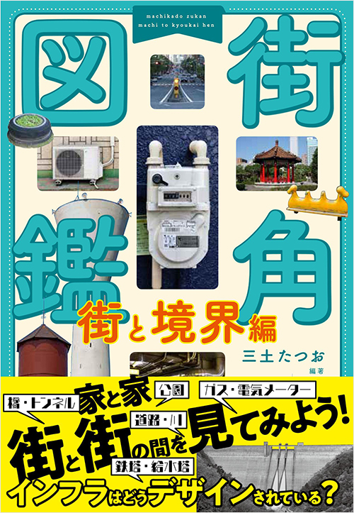 「街角図鑑　街と境界編」書影