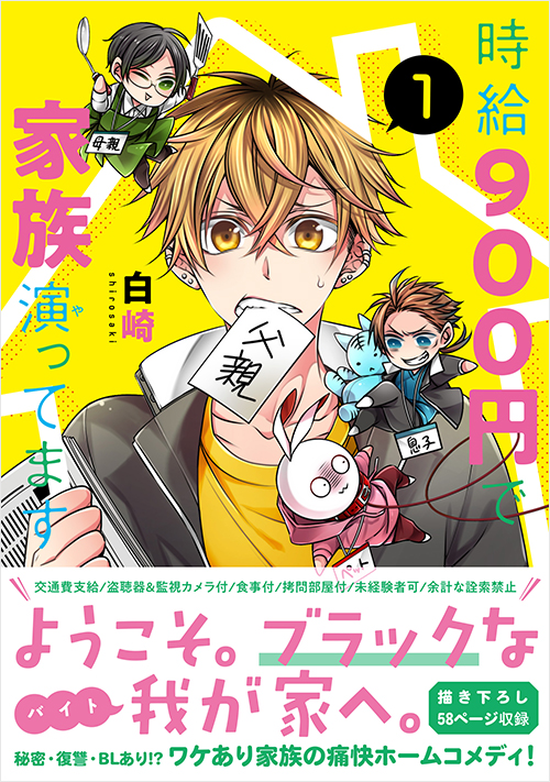 「時給900円で家族演ってます（1）」書影