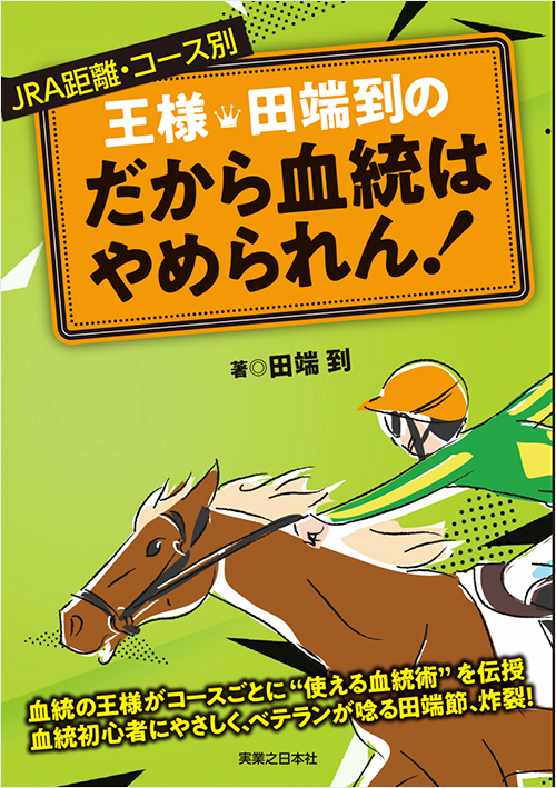 「王様・田端到の　だから血統はやめられん！」書影