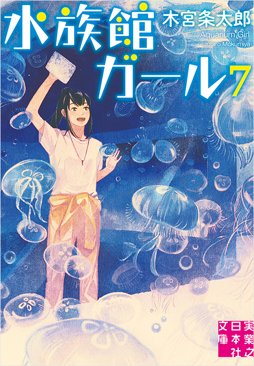 「水族館ガール7」書影