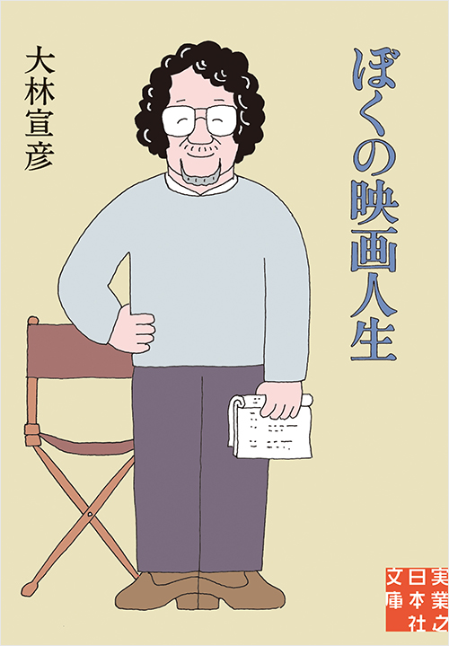 「ぼくの映画人生」書影