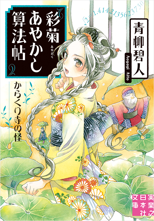 「彩菊あやかし算法帖　からくり寺の怪」書影