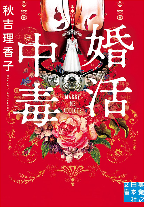 婚活中毒
