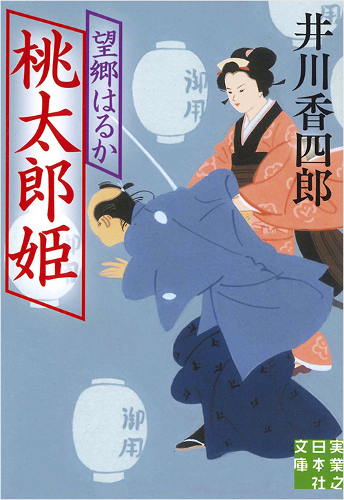 「桃太郎姫　望郷はるか」書影