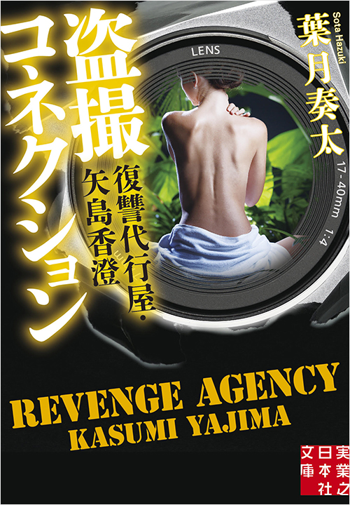 「盗撮コネクション 復讐代行屋・矢島香澄」書影