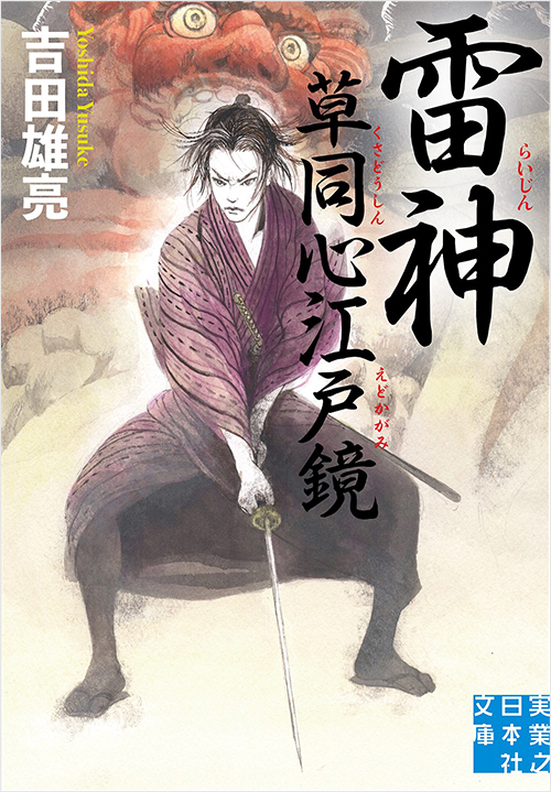 「雷神　草同心江戸鏡」書影