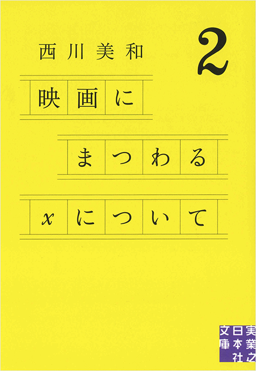 「映画にまつわるＸについて２」書影