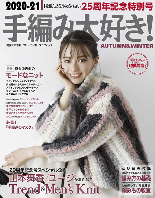 「2020-21手編み大好き！　AUTUMN & WINTER」書影