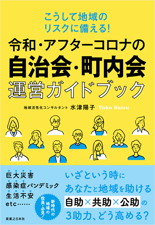 「令和・アフターコロナの自治会・町内会運営ガイドブック」書影