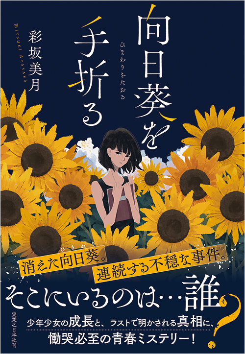 「向日葵を手折る」書影