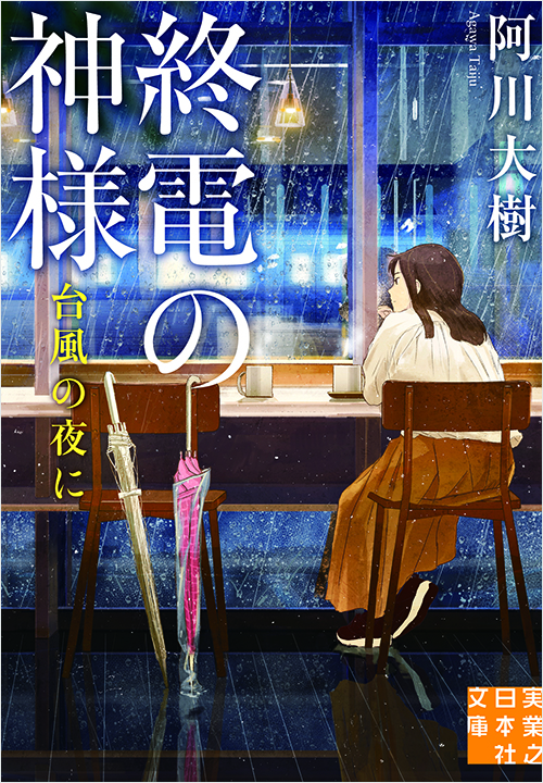 「終電の神様 台風の夜に」書影