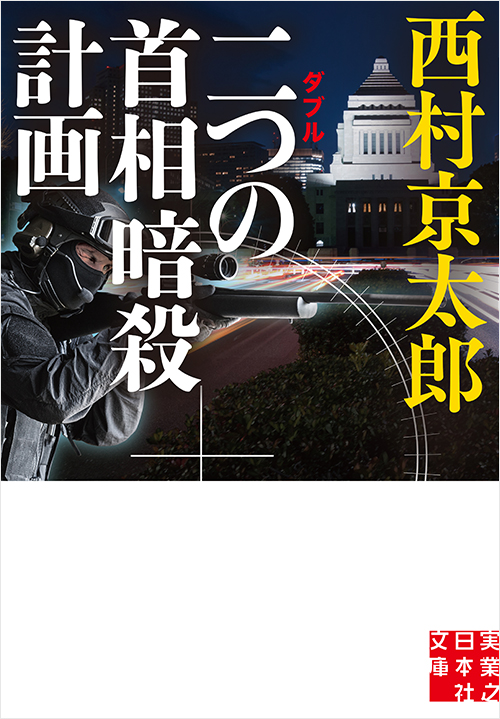 「二つの首相暗殺計画」書影