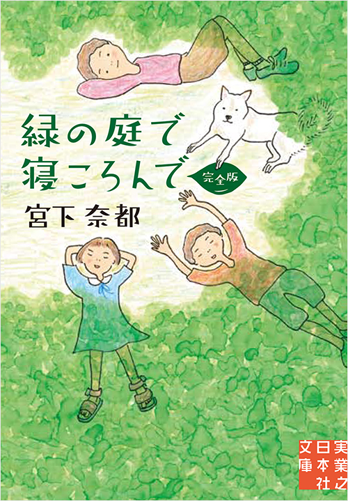 「緑の庭で寝ころんで　完全版」書影