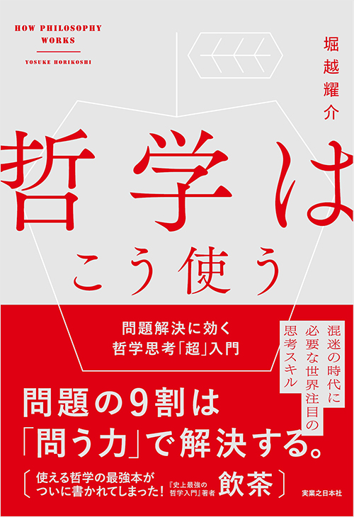 「哲学はこう使う」書影