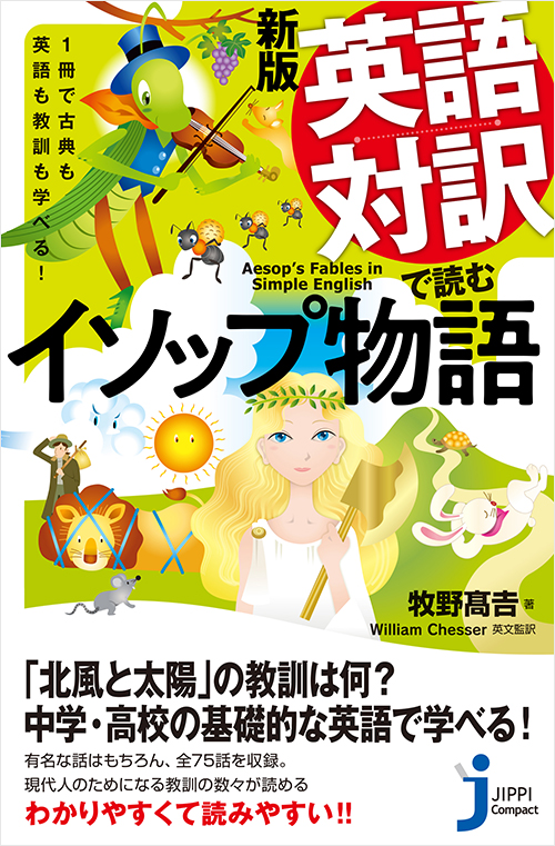 「新版　英語対訳で読むイソップ物語」書影