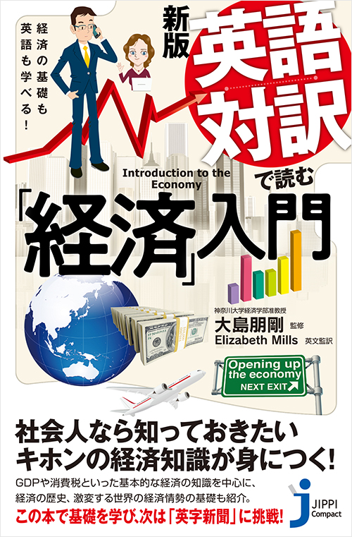 「新版　英語対訳で読む「経済」入門」書影