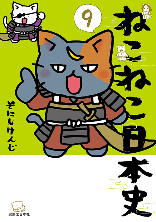 「ねこねこ日本史（９）」書影