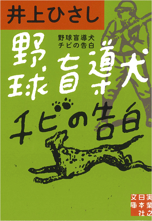 「野球盲導犬チビの告白」書影