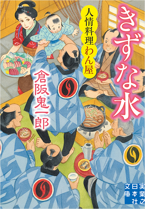 「きずな水 人情料理わん屋」書影