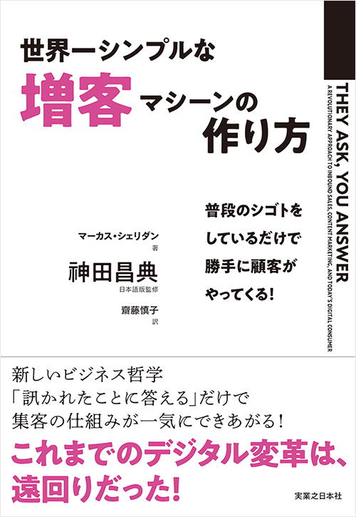 「世界一シンプルな増客マシーンの作り方」書影