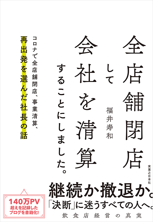 「全店舗閉店して会社を清算することにしました。」書影