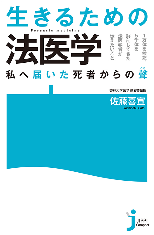 「生きるための法医学」書影