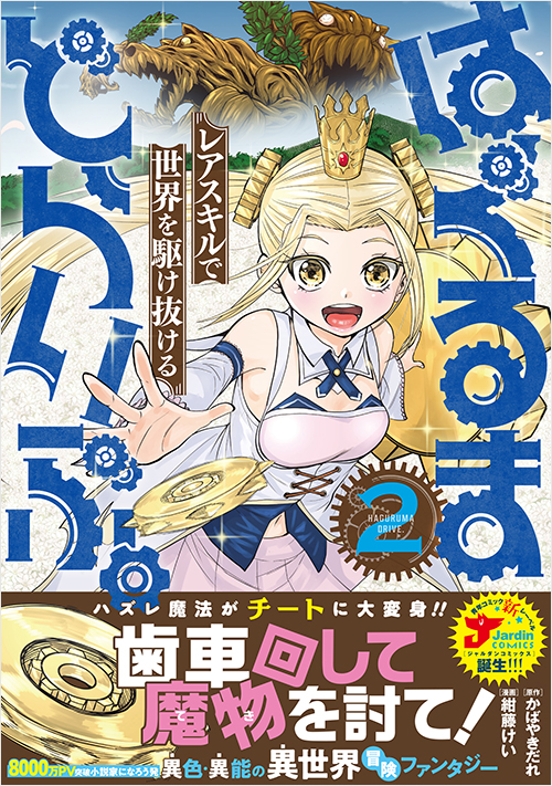 はぐるまどらいぶ。（２）