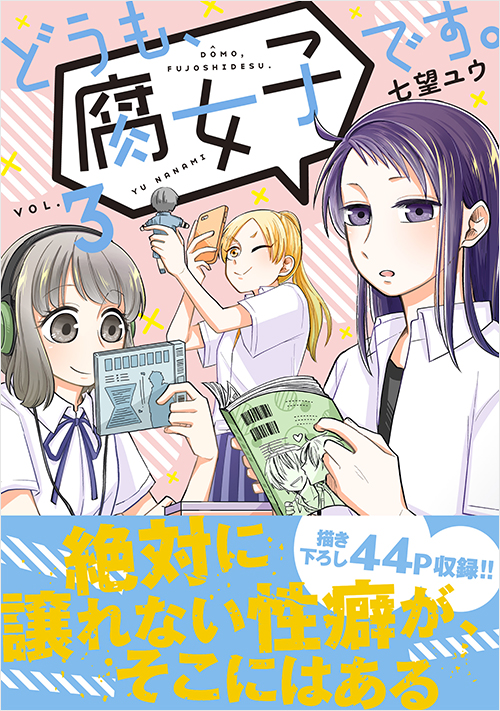 「どうも、腐女子です。（3）」書影