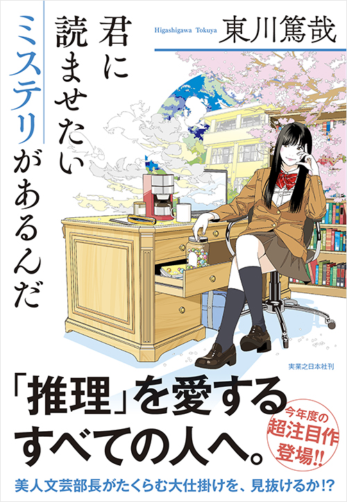 「君に読ませたいミステリがあるんだ」書影